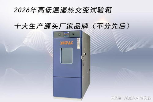 探寻可靠源头 2026年高低温湿热交变试验箱传输集成领域十大品牌巡礼（不分先后）